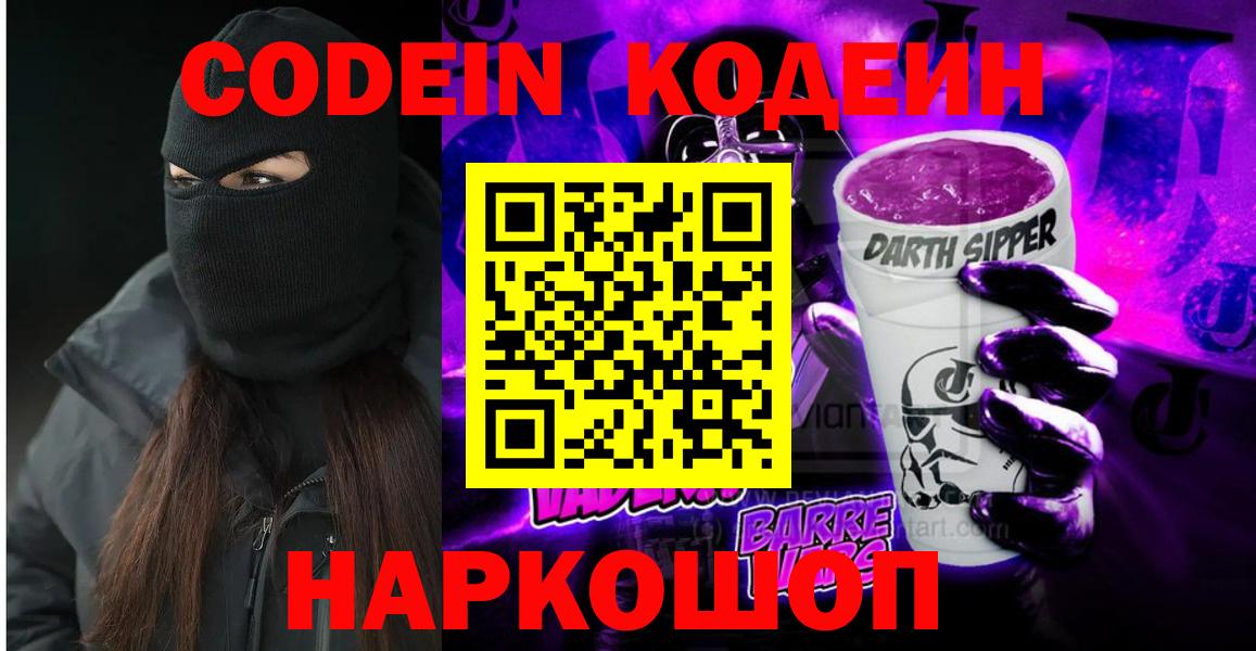 Кодеин Purple Drank  Вход с VPN  Заинск 